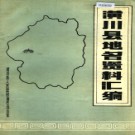 河南省潢川县地名资料汇编 1989版.pdf下载