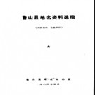 河南省鲁山县地名资料选编 1983版.pdf下载