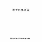 河南省平顶山市新华区地名志 1984版.pdf下载