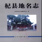 河南省杞县地名志 2012版.pdf下载