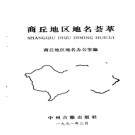 河南省商丘地区地名荟萃 1991版.pdf下载