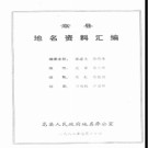 河南省嵩县地名资料汇编 1984版.pdf下载