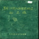 黑龙江省大兴安岭地区地名录 1986版.PDF电子版下载