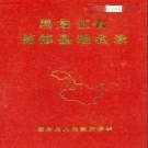 黑龙江省德都县地名录 1983版.PDF电子版下载