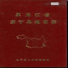 黑龙江省东宁县地名录 1982版.PDF电子版下载