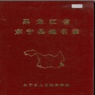 黑龙江省东宁县地名录 1982版.PDF电子版下载
