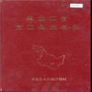 黑龙江省方正县地名录 1982版.PDF电子版下载