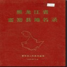 黑龙江省富裕县地名录 1984版.PDF电子版下载