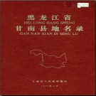 黑龙江省甘南县地名录 1982版.PDF电子版下载