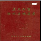 黑龙江省海林县地名录 1983版.PDF电子版下载