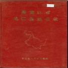 黑龙江省龙江县地名录 1982版.PDF电子版下载