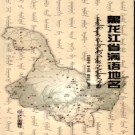 黑龙江省满语地名 2008版.PDF电子版下载