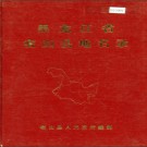 黑龙江省密山县地名录 1982版.PDF电子版下载