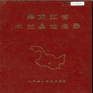 黑龙江省木兰县地名录 1981版.PDF电子版下载