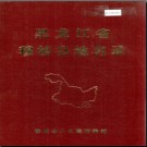 黑龙江省穆棱县地名录 1983版.PDF电子版下载