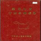 黑龙江省宁安县地名录 1984版.PDF电子版下载