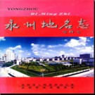 湖南省永州地名志 2014版.PDF电子版下载