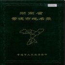湖南省常德市地名录 1982版.PDF电子版下载