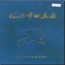 湖南省怀化市地名录 1985版.PDF电子版下载