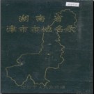 湖南省津市市地名录 1984版.PDF电子版下载