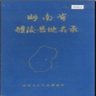 湖南省醴陵县地名录 1983版.PDF电子版下载