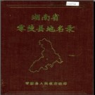 湖南省零陵县地名录 1982版.PDF电子版下载