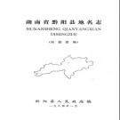 湖南省黔阳县地名志 1985版.PDF电子版下载