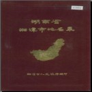 湖南省湘潭市地名录 1982版.PDF电子版下载