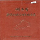 湖南省新晃侗族自治县地名录 1982版.PDF电子版下载