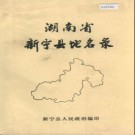 湖南省新宁县地名录 1983版.PDF电子版下载