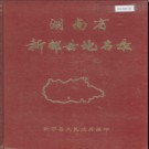 湖南省新邵县地名录 1982版.PDF电子版下载