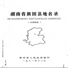 湖南省新田县地名录 1983版.PDF电子版下载