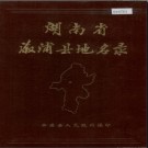 湖南省溆浦县地名录 1983版.PDF电子版下载