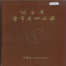 湖南省宜章县地名录 1983版.PDF电子版下载