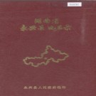 湖南省永兴县地名录 1988版.PDF电子版下载
