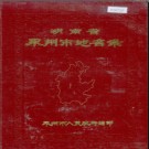 湖南省永州市地名录 1983版.PDF电子版下载