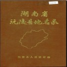 湖南省沅陵县地名录 1982版.PDF电子版下载
