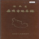 湖南省岳阳市地名录 1982版.PDF电子版下载