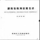 湖南省株洲县地名录 1984版.PDF电子版下载