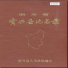 湖南省资兴县地名录 1986版.PDF电子版下载