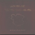 湖南省隆回县地名录 1983版.PDF电子版下载