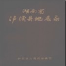 湖南省泸溪县地名录 1983版.PDF电子版下载