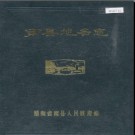 湖南省南县地名志 1983版.PDF电子版下载
