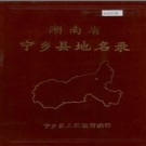 湖南省宁乡县地名录 1983版.PDF电子版下载