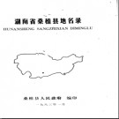 湖南省桑植县地名录 1983版.PDF电子版下载