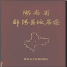 湖南省邵阳县地名录 1982版.PDF电子版下载