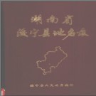 湖南省绥宁县地名录 1982版.PDF电子版下载