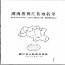 湖南省桃江县地名录 1981版.PDF电子版下载