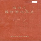 湖南省益阳县地名录 1984版.PDF电子版下载
