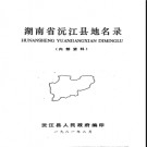 湖南省沅江县地名录 1981版.PDF电子版下载